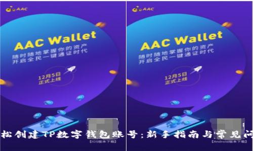 如何轻松创建TP数字钱包账号：新手指南与常见问题解析
