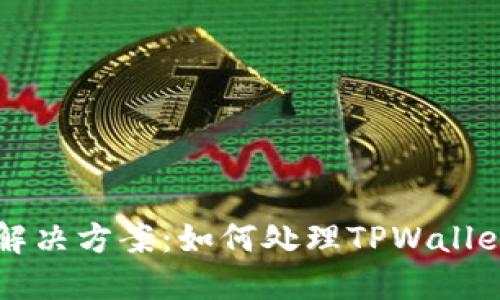 TPWallet资金冻结解决方案：如何处理TPWallet金额无法动的情况