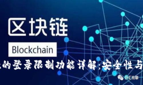 TPWallet的登录限制功能详解：安全性与管理策略