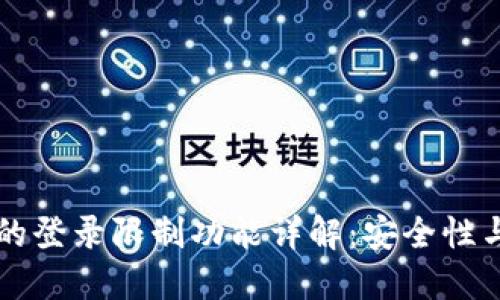 TPWallet的登录限制功能详解：安全性与管理策略