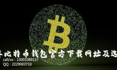 2023年比特币钱包官方下载网址及选择指南