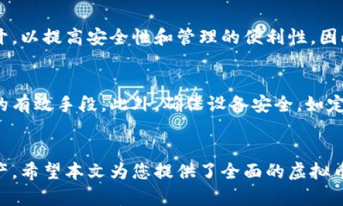 虚拟币钱包全面解析及使用指南

虚拟币钱包, 加密货币, 钱包类型, 钱包安全/guanjianci

引言
在当今的数字经济时代，虚拟币（也称为加密货币）通过其去中心化的特性逐渐被大众接受。而虚拟币钱包则是管理和存储这些数字资产的关键工具。了解虚拟币钱包的知识，不仅能够帮助用户安全地存储自己的财富，还能让用户更好地参与到区块链和加密货币的世界中。本文将全面解析虚拟币钱包的概念、类型以及使用指南，并回答与虚拟币钱包相关的常见问题。

虚拟币钱包的概念
虚拟币钱包是用于存储、接收和发送加密货币的工具。与实物钱包不同，虚拟币钱包并不是用来存储实际的货币，而是存储用户的私钥和公钥，这些私钥和公钥使用户能够访问和管理自己的加密货币。钱包分为热钱包和冷钱包两种基本类型，它们各自具有不同的优缺点和适用场景。

虚拟币钱包的类型
虚拟币钱包主要分为以下几种类型：

h41. 热钱包/h4
热钱包是连接互联网的虚拟币钱包，通常用于日常交易和小额支付。热钱包方便快捷，用户能够随时随地进行交易。然而，由于其在线状态，热钱包相对较容易受到黑客攻击，安全性较低。

h42. 冷钱包/h4
冷钱包与互联网隔离，主要用于长期存储和大额加密货币。冷钱包通常有USB硬件钱包、纸质钱包等形式，安全性高，不易受到网络攻击。然而，取用方便性较差，恢复过程相对复杂。

h43. 移动钱包/h4
移动钱包是一种安装在智能手机上的应用程序，允许用户通过移动设备管理其虚拟币。这种钱包方便易用，适合日常交易，但如果手机丢失，可能会带来资产风险。

h44. 桌面钱包/h4
桌面钱包是安装在个人计算机上的软件，提供相对强大的安全性和控制权。用户能够完全控制自己的私钥，但因其只限于一台设备使用，如果设备出现故障，恢复过程可能也会较为繁琐。

h45. 在线钱包/h4
在线钱包提供云存储服务，用户可以通过浏览器访问其钱包。虽然方便，但用户的私钥通常由第三方保管，这使得在线钱包的安全性较低，存在一定的信任风险。

虚拟币钱包的安全性
安全性是使用虚拟币钱包时最需关注的方面。用户应该采取多种措施来保护其虚拟币资产：

h41. 使用多重身份验证/h4
多重身份验证（MFA）是一种增强安全性的措施，它要求用户在登录账户时提供多个身份验证因素。通常，用户需要输入密码及获取的动态验证码。

h42. 定期备份钱包/h4
定期备份钱包可以降低因设备故障或意外丢失带来的损失。用户应将钱包文件和助记词保存在安全的地方，例如USB闪存或安全的纸质备份。

h43. 更新软件和固件/h4
保持钱包软件和硬件的最新版本，能够确保用户获得最新的安全补丁和防护措施。定期检查更新是保护账户安全的重要一步。

h44. 避免公共Wi-Fi/h4
在公共Wi-Fi网络下进行交易，风险较高，黑客可能会在此监控用户的敏感信息。尽量避免在公共场合进行虚拟币交易，或使用VPN增强安全性。

常见问题解答

h41. 如何选择合适的虚拟币钱包？/h4
选择合适的虚拟币钱包需考虑多个因素。首先，用户应根据自己的需求（如交易频率和金额大小）来选择钱包的类型。如果用户是偶尔进行交易，可以选择热钱包；若打算长期投资，则适合冷钱包。此外，用户还应关注钱包的安全性、易用性、支持的币种及平台口碑等。用户在选择前可以查看相关用户评价和使用指南，以确保选择的合适与安全。

h42. 虚拟币钱包的私钥丢失了怎么办？/h4
如果虚拟币钱包的私钥丢失，用户将失去对其加密资产的访问权。因为加密货币是去中心化的，没有任何中心机构可以帮助用户恢复丢失的私钥。为了防止这种情况的发生，用户在创建钱包时，应该妥善记录助记词和私钥，保存在安全的位置，最好是进行加密保存。如果已经丢失，用户唯有放弃钱包中的资产。

h43. 是否可以将所有的加密货币存储在同一个钱包里？/h4
可以将多种加密货币存储在同一个钱包中，但并非所有钱包都支持所有的币种。用户在选择钱包时，需确认其所支持的币种。另外，有些用户更愿意将不同类别的资产分开，以提高安全性和管理的便利性。因此，选择钱包时要查看与用户需求匹配的功能，并根据情况选择合适的钱包类型。

h44. 如何保障虚拟币交易的安全？/h4
保障虚拟币交易的安全有多方面的措施。首先，用户应选择信誉良好的交易所或平台，并通过官方渠道下载交易软件。其次，启用多重身份验证和强密码是防止账户被盗的有效手段。此外，确保设备安全，如定期更新操作系统和应用程序，使用可靠的防病毒软件等，也可以进一步保护用户的交易安全。对于大额交易，尽量使用冷钱包存储，避免在热钱包中长时间存储大量资产。

结论
随着加密货币的日益普及，掌握虚拟币钱包的相关知识变得尤为重要。从钱包的类型、安全性，到如何使用和选择合适的钱包，都能帮助用户更好地管理和保护其虚拟资产。希望本文为您提供了全面的虚拟币钱包知识，让您在加密货币的世界中更加自信与安全。