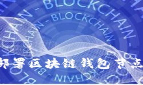 如何高效部署区块链钱包节点：完整指南
