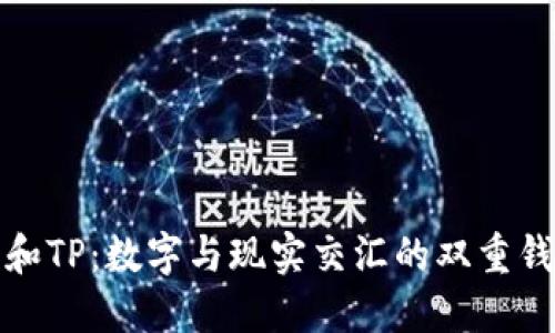 小狐狸和TP：数字与现实交汇的双重钱包探秘