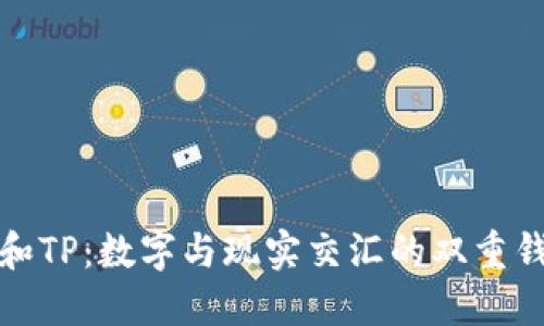 小狐狸和TP：数字与现实交汇的双重钱包探秘