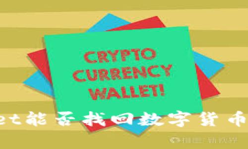 重新下载TPWallet能否找回数字货币？全面解析与指导