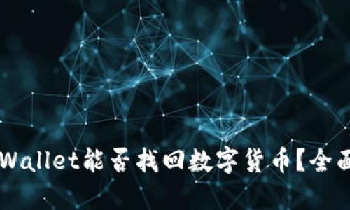 重新下载TPWallet能否找回数字货币？全面解析与指导
