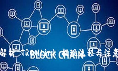 全面解析 TRONLink 提现流程与注意事项