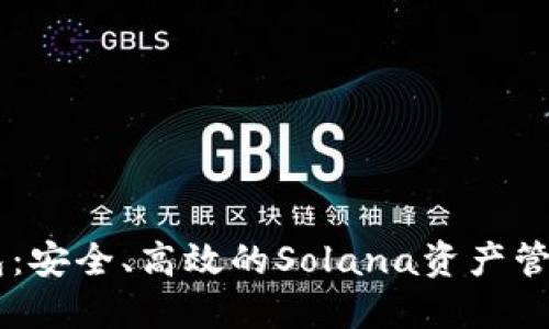 TP SOL钱包：安全、高效的Solana资产管理解决方案