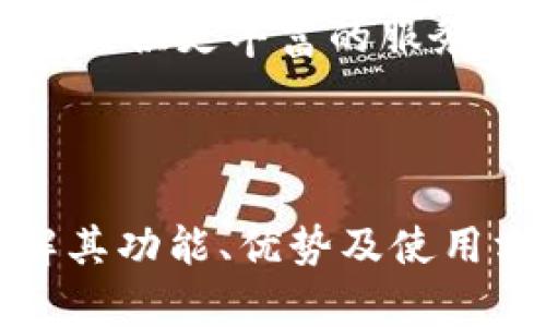   全面解析TP同步波场钱包：功能、优势与使用指南 / 
 guanjianci 波场钱包, TP同步, 加密货币, 钱包安全 /guanjianci 

引言
随着区块链技术的发展，加密货币逐渐走进了人们的日常生活。波场（Tron）作为一个去中心化的数字内容平台，近年来吸引了越来越多的用户和投资者。而波场钱包作为储存、发送和接收波场（TRX）及其相关代币的工具，其重要性不言而喻。在众多波场钱包中，TP同步波场钱包凭借其丰富的功能和优越的安全性，赢得了用户的青睐。本文将全面解析TP同步波场钱包的功能、优势、使用指南，以及常见问题的详细解答。

TP同步波场钱包的功能
TP同步波场钱包提供的功能不仅能够支持TRX和TRC-10、TRC-20等代币的管理，同时也具备了以下几个重要功能：
1. **多币种支持**：TP同步波场钱包不仅支持TRX，还支持多种与波场生态相关的代币，用户可以在一个平台上便捷管理多种加密资产。
2. **安全性**：TP钱包采用了先进的加密技术，保障用户的私钥和交易信息的安全。此外，钱包内置的安全防护机制可有效防止黑客攻击。
3. **用户友好的界面**：TP同步波场钱包拥有简洁直观的用户界面，即便是新手用户也能够快速上手，从容进行各项操作。
4. **实时交易和市场动态**：钱包内置的实时市场数据功能，用户能够即时获取波场以及相关代币的市场行情信息，帮助用户进行更为准确的投资决策。
5. **去中心化**：TP同步波场钱包为用户提供去中心化的资产管理方式，用户对自己的私钥和资产拥有完全的控制权。

TP同步波场钱包的优势
TP同步波场钱包相较于其他波场钱包具有明显的优势：
1. **高度安全**：私钥本地存储，加密算法保证了用户数据的安全性，防止黑客和钓鱼攻击。
2. **快速的交易速度**：波场网络本身支持高吞吐量的交易，因此TP同步波场钱包的交易也非常迅速，用户可以在短时间内完成交易。
3. **易于使用**：即便是没有技术背景的用户也能轻松操作，TP同步波场钱包的设计非常注重用户体验，避免了复杂的操作流程。
4. **多种功能整合**：除了资产管理，TP同步波场钱包还整合了DeFi、DApp等多种应用，推动用户在波场生态中享受更广泛的服务。

TP同步波场钱包的使用指南
对于初次使用TP同步波场钱包的用户，以下是详细的使用指南：
1. **下载与安装**：用户可以在官方网站或者应用商店下载TP同步波场钱包。根据系统提示进行安装，安装完成后打开应用程序。
2. **创建钱包**：在首次打开TP同步波场钱包时，用户需要创建一个新的钱包。请务必妥善保管生成的助记词，以防止丢失。
3. **设置安全性**：创建钱包后，建议用户设置密码，并启用双重身份验证以增强账户安全性。
4. **充值资产**：用户可以通过多种方式将TRX及其他相关代币充值到TP同步波场钱包，如通过交易所转账、扫描二维码等。
5. **资产管理**：在钱包中，用户可以查看资产总额、余额情况，并进行转账、提币等操作。

相关问题讨论

1. TP同步波场钱包的安全性如何保障？
安全性是任何加密钱包最核心的关注点之一。TP同步波场钱包在安全方面采取了多种云安全措施，首先就是私钥的本地存储方式。用户的钱包数据和私钥不会在服务器上存储，这意味着即使TP钱包的官方服务器被攻破，攻击者也无从获取用户的私钥和资产。其次，TP同步波场钱包使用了最新的加密算法来保护用户的信息，加密处理后，外部攻击者几乎无法解密获取。
此外，TP同步波场钱包内置的安全防护措施包括风控系统，一旦检测到用户账户的异常活动，会及时通知用户，并提供资产保护措施。同时，平台也鼓励用户设置强密码和启用双重身份验证，以防止未经授权的访问。
通过这些手段，TP同步波场钱包能够为用户提供一个安全的资产管理环境，让用户在进行交易、投资时，能够更加安心。

2. 如何选择适合自己的波场钱包？
选择适合自己的波场钱包需要综合考虑多个因素，包括安全性、使用便捷性、支持币种、功能多样性等。首先，安全性是选择钱包最重要的标准之一。用户应确保所选钱包采用了严格的安全措施，如私钥本地存储、强加密、双重验证等。其次，用户应该根据自己的需求来选择功能，比如是否需要去中心化交易、DeFi功能等。
使用便捷性也是选择钱包时必须考虑的因素，用户应该选择操作界面友好、容易上手的钱包。同时，了解钱包是否支持您所拥有的特定数字资产也是重要的一环，确保您能够轻松管理您的资产。
通过对以上因素的综合考虑，用户可以更好地选择适合自己的波场钱包，以满足日常使用和投资需求。

3. TP同步波场钱包有哪些常见的问题及解决方案？
TP同步波场钱包在使用过程中，用户可能会遇到一些常见问题，如无法登录、转账失败、资产余额异常等。
例如，用户无法登录，可能是因为密码输入错误。建议用户确认所输入的密码，或使用“忘记密码”功能重置。如果转账失败，用户应检查网络状况、交易费用设置以及接收地址是否正确。如果资产余额异常，用户可以联系官方客服进行咨询。
对于这些常见问题，TP同步波场钱包也有详细的FAQ和用户支持页面，用户可以根据具体情况进行查询与解决。

4. TP同步波场钱包未来的发展趋势及其影响
TP同步波场钱包作为波场生态的重要组成部分，其未来发展趋势值得关注。随着DeFi和NFT等区块链应用的蓬勃发展，多功能钱包的需求将越来越大。TP同步波场钱包将可能进一步升级功能，例如支持更多类型的代币、完善界面设计、增加对新兴区块链项目的支持，使用户能够更方便地在波场生态中进行投资。
同时，安全性将始终是钱包发展的核心，TP同步波场钱包必须持续投入资源，提升安全技术，确保用户资产安全。此外，随着区块链技术的持续进步，TP同步波场钱包可能会与其他生态系统进行整合，以提供更丰富的服务，增加其市场竞争力。
总之，TP同步波场钱包的未来发展将会朝着更加安全、便捷、多功能的方向发展，给用户带来更好的体验。

结论
TP同步波场钱包作为波场生态中的一款重要钱包，不仅具备高安全性和良好的用户体验，还提供了多种丰富的功能。对于希望管理波场资产的用户来说，TP同步波场钱包无疑是一个优秀的选择。了解其功能、优势及使用方法，将有助于用户在加密货币的世界中更好地参与和投资。
