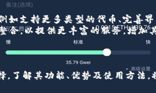   全面解析TP同步波场钱包：功能、优势与使用指南 / 
 guanjianci 波场钱包, TP同步, 加密货币, 钱包安全 /guanjianci 

引言
随着区块链技术的发展，加密货币逐渐走进了人们的日常生活。波场（Tron）作为一个去中心化的数字内容平台，近年来吸引了越来越多的用户和投资者。而波场钱包作为储存、发送和接收波场（TRX）及其相关代币的工具，其重要性不言而喻。在众多波场钱包中，TP同步波场钱包凭借其丰富的功能和优越的安全性，赢得了用户的青睐。本文将全面解析TP同步波场钱包的功能、优势、使用指南，以及常见问题的详细解答。

TP同步波场钱包的功能
TP同步波场钱包提供的功能不仅能够支持TRX和TRC-10、TRC-20等代币的管理，同时也具备了以下几个重要功能：
1. **多币种支持**：TP同步波场钱包不仅支持TRX，还支持多种与波场生态相关的代币，用户可以在一个平台上便捷管理多种加密资产。
2. **安全性**：TP钱包采用了先进的加密技术，保障用户的私钥和交易信息的安全。此外，钱包内置的安全防护机制可有效防止黑客攻击。
3. **用户友好的界面**：TP同步波场钱包拥有简洁直观的用户界面，即便是新手用户也能够快速上手，从容进行各项操作。
4. **实时交易和市场动态**：钱包内置的实时市场数据功能，用户能够即时获取波场以及相关代币的市场行情信息，帮助用户进行更为准确的投资决策。
5. **去中心化**：TP同步波场钱包为用户提供去中心化的资产管理方式，用户对自己的私钥和资产拥有完全的控制权。

TP同步波场钱包的优势
TP同步波场钱包相较于其他波场钱包具有明显的优势：
1. **高度安全**：私钥本地存储，加密算法保证了用户数据的安全性，防止黑客和钓鱼攻击。
2. **快速的交易速度**：波场网络本身支持高吞吐量的交易，因此TP同步波场钱包的交易也非常迅速，用户可以在短时间内完成交易。
3. **易于使用**：即便是没有技术背景的用户也能轻松操作，TP同步波场钱包的设计非常注重用户体验，避免了复杂的操作流程。
4. **多种功能整合**：除了资产管理，TP同步波场钱包还整合了DeFi、DApp等多种应用，推动用户在波场生态中享受更广泛的服务。

TP同步波场钱包的使用指南
对于初次使用TP同步波场钱包的用户，以下是详细的使用指南：
1. **下载与安装**：用户可以在官方网站或者应用商店下载TP同步波场钱包。根据系统提示进行安装，安装完成后打开应用程序。
2. **创建钱包**：在首次打开TP同步波场钱包时，用户需要创建一个新的钱包。请务必妥善保管生成的助记词，以防止丢失。
3. **设置安全性**：创建钱包后，建议用户设置密码，并启用双重身份验证以增强账户安全性。
4. **充值资产**：用户可以通过多种方式将TRX及其他相关代币充值到TP同步波场钱包，如通过交易所转账、扫描二维码等。
5. **资产管理**：在钱包中，用户可以查看资产总额、余额情况，并进行转账、提币等操作。

相关问题讨论

1. TP同步波场钱包的安全性如何保障？
安全性是任何加密钱包最核心的关注点之一。TP同步波场钱包在安全方面采取了多种云安全措施，首先就是私钥的本地存储方式。用户的钱包数据和私钥不会在服务器上存储，这意味着即使TP钱包的官方服务器被攻破，攻击者也无从获取用户的私钥和资产。其次，TP同步波场钱包使用了最新的加密算法来保护用户的信息，加密处理后，外部攻击者几乎无法解密获取。
此外，TP同步波场钱包内置的安全防护措施包括风控系统，一旦检测到用户账户的异常活动，会及时通知用户，并提供资产保护措施。同时，平台也鼓励用户设置强密码和启用双重身份验证，以防止未经授权的访问。
通过这些手段，TP同步波场钱包能够为用户提供一个安全的资产管理环境，让用户在进行交易、投资时，能够更加安心。

2. 如何选择适合自己的波场钱包？
选择适合自己的波场钱包需要综合考虑多个因素，包括安全性、使用便捷性、支持币种、功能多样性等。首先，安全性是选择钱包最重要的标准之一。用户应确保所选钱包采用了严格的安全措施，如私钥本地存储、强加密、双重验证等。其次，用户应该根据自己的需求来选择功能，比如是否需要去中心化交易、DeFi功能等。
使用便捷性也是选择钱包时必须考虑的因素，用户应该选择操作界面友好、容易上手的钱包。同时，了解钱包是否支持您所拥有的特定数字资产也是重要的一环，确保您能够轻松管理您的资产。
通过对以上因素的综合考虑，用户可以更好地选择适合自己的波场钱包，以满足日常使用和投资需求。

3. TP同步波场钱包有哪些常见的问题及解决方案？
TP同步波场钱包在使用过程中，用户可能会遇到一些常见问题，如无法登录、转账失败、资产余额异常等。
例如，用户无法登录，可能是因为密码输入错误。建议用户确认所输入的密码，或使用“忘记密码”功能重置。如果转账失败，用户应检查网络状况、交易费用设置以及接收地址是否正确。如果资产余额异常，用户可以联系官方客服进行咨询。
对于这些常见问题，TP同步波场钱包也有详细的FAQ和用户支持页面，用户可以根据具体情况进行查询与解决。

4. TP同步波场钱包未来的发展趋势及其影响
TP同步波场钱包作为波场生态的重要组成部分，其未来发展趋势值得关注。随着DeFi和NFT等区块链应用的蓬勃发展，多功能钱包的需求将越来越大。TP同步波场钱包将可能进一步升级功能，例如支持更多类型的代币、完善界面设计、增加对新兴区块链项目的支持，使用户能够更方便地在波场生态中进行投资。
同时，安全性将始终是钱包发展的核心，TP同步波场钱包必须持续投入资源，提升安全技术，确保用户资产安全。此外，随着区块链技术的持续进步，TP同步波场钱包可能会与其他生态系统进行整合，以提供更丰富的服务，增加其市场竞争力。
总之，TP同步波场钱包的未来发展将会朝着更加安全、便捷、多功能的方向发展，给用户带来更好的体验。

结论
TP同步波场钱包作为波场生态中的一款重要钱包，不仅具备高安全性和良好的用户体验，还提供了多种丰富的功能。对于希望管理波场资产的用户来说，TP同步波场钱包无疑是一个优秀的选择。了解其功能、优势及使用方法，将有助于用户在加密货币的世界中更好地参与和投资。