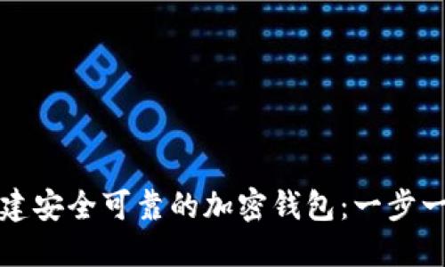 如何创建安全可靠的加密钱包：一步一步指南