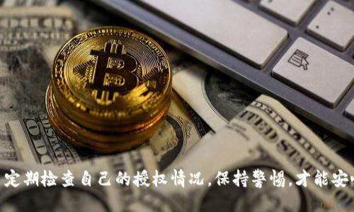    如何检测TPWallet授权信息  /   
 guanjianci  TPWallet, 授权检测, 数字钱包, 区块链安全  /guanjianci 

引言
在数字货币和区块链技术迅速发展的时代，钱包的安全性成为了用户最为关心的话题之一。TPWallet作为一款热门的数字钱包，提供了多种功能和服务。用户在使用TPWallet时，授权信息的检测显得尤为重要，它直接关系到用户资金的安全和隐私的保护。本文将详细探讨如何检测TPWallet的授权信息，并回答相关的常见问题，以帮助用户更好地理解和使用这一数字钱包。

TPWallet授权信息的概述
TPWallet是一款多链数字钱包，支持多种数字资产的存储、交易及管理。钱包中的授权信息主要是指用户授权TPWallet访问其数字资产的相关信息。通常情况下，这种授权是通过签名交易、访问权限等方式进行的。了解这些授权信息的工作原理，有助于用户更好地管理自己的数字资产。

授权信息的检测方法
检测TPWallet授权信息主要包括以下几个步骤：
ol
    listrong登录TPWallet账户：/strong首先，用户需要在TPWallet中登录自己的账户。在主页上，用户可以看到与其资产相关的授权信息。/li
    listrong查看权限设置：/strong在钱包设置中，用户可以找到“权限管理”或“授权信息”这一选项。这一部分会列出当前所有已授权的应用程序或服务。/li
    listrong检查链上信息：/strong用户可以通过区块链浏览器，输入自己的钱包地址，查看与该地址相关的授权及交易记录，从而进一步确认授权信息的有效性。/li
    listrong安全提示：/strongTPWallet通常会提供一些安全性提示，用户应当定期更新钱包的安全设置，例如更换密码、启用双重认证等。/li
/ol

授权信息检测的重要性
定期检测TPWallet的授权信息，不仅可以确保账户的安全，还可以提前预防潜在的风险。以下是授权信息检测的重要性：
ul
    listrong保护资产安全：/strong通过检测授权信息，用户能够识别出哪些应用或服务访问了其钱包，防止未授权的访问。/li
    listrong防止诈骗和钓鱼：/strong一些恶意应用可能会伪装成正规应用，获取用户的授权信息。定期检查有助于及时发现并取消这些授权。/li
    listrong增强隐私保护：/strong用户在管理授权信息时，能够控制哪些应用程序可以访问他们的个人信息。/li
    listrong提升使用体验：/strong了解和管理授权信息可以使用户更好的掌握钱包的使用情况，进而其使用体验。/li
/ul

常见问题及解答

h4问题1：如何保护我的TPWallet账户不被未授权访问？/h4
保护TPWallet账户不被未授权访问是每位用户都应关注的重要问题。为了提高账户的安全性，用户应采取以下措施：
ul
    listrong启用双重认证：/strongTPWallet提供双重认证功能，用户在登录时需要输入额外的验证码，增强账户的安全性。/li
    listrong定期更改密码：/strong定期更新钱包的密码，设置复杂且不易猜测的密码，可以有效防止非授权访问。/li
    listrong审查授权信息：/strong用户应该定期审查钱包中已授权的应用程序，及时撤销不再使用或可疑的授权。/li
    listrong保持软件更新：/strong确保TPWallet及相关软件保持最新版本，以避免已知的安全漏洞。/li
/ul

h4问题2：如何撤销已授权的应用信息？/h4
撤销TPWallet中已授权的应用程序是保障账户安全的一项重要措施，具体步骤如下：
ol
    listrong登录TPWallet：/strong首先，用户需要登录自己的TPWallet账户。/li
    listrong进入权限管理：/strong在设置页面，找到“权限管理”或“授权信息”选项，查看当前所有已授权的应用程序。/li
    listrong选择要撤销的应用：/strong在授权列表中，找到需要撤销的应用程序，点击“撤销授权”或相应选项。/li
    listrong确认撤销：/strong用户需要确认撤销操作，系统会发送相关通知，确保用户的操作是安全的。/li
/ol

h4问题3：TPWallet的授权信息可以在区块链上查看吗？/h4
是的，TPWallet的授权信息可以通过区块链浏览器进行查询。通过区块链浏览器，用户可以按以下步骤进行检查：
ol
    listrong获取钱包地址：/strong首先，用户需要获取自己TPWallet的公钥地址，这可以在钱包的主页上找到。/li
    listrong访问区块链浏览器：/strong打开一个区块链浏览器，输入获取的地址，搜索相关交易记录。/li
    listrong分析交易信息：/strong在交易记录中，用户可以查看所有与该地址相关的交易，包括授权信息和资产流动情况。/li
    listrong核实授权信息：/strong通过检查交易记录中的授权信息，用户可以确认自己的资产是否被未授权的应用访问。/li
/ol

h4问题4：如果发现未授权访问该怎么办？/h4
如果用户发现TPWallet存在未授权访问的情况，应立即采取以下措施：
ol
    listrong撤销授权：/strong首先，用户需要立即撤销未授权的应用程序的访问权限，以防止潜在的资产损失。/li
    listrong更改密码：/strong迅速更换账户密码，并启用双重认证功能，以增强账户的安全性。/li
    listrong监控账户活动：/strong继续监控TPWallet中的交易和活动，以发现是否有进一步的异常情况。/li
    listrong联系支持团队：/strong如果用户无法自行处理或发现异常情况，应联系TPWallet的支持团队获取帮助和指导。/li
/ol

总结
检测TPWallet的授权信息是确保数字资产安全的重要措施之一。通过本文的介绍，我们了解到如何检测授权信息、其重要性以及如何应对潜在的安全威胁。用户应当定期检查自己的授权情况，保持警惕，才能安心享受数字货币的便利。随着技术的不断发展，安全问题也会持续演进，因此了解并掌握数字钱包的安全管理知识显得尤为重要。