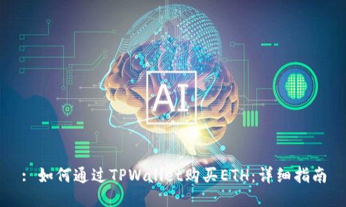 : 如何通过TPWallet购买ETH：详细指南