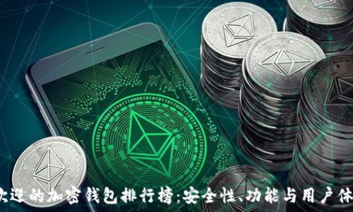   
2023年最受欢迎的加密钱包排行榜：安全性、功能与用户体验的全面评比