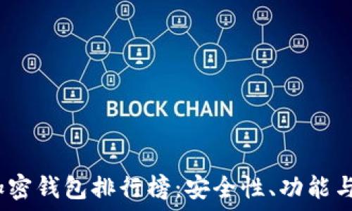   
2023年最受欢迎的加密钱包排行榜：安全性、功能与用户体验的全面评比