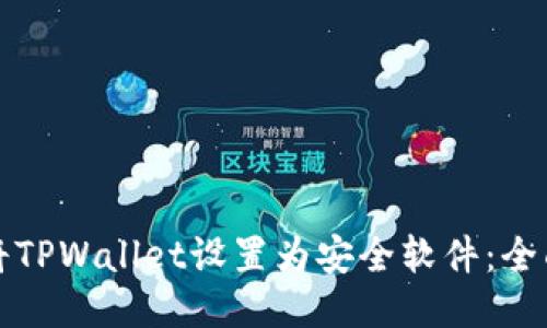 如何将TPWallet设置为安全软件：全面指南