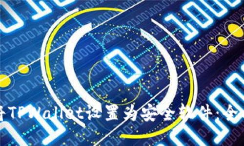 如何将TPWallet设置为安全软件：全面指南