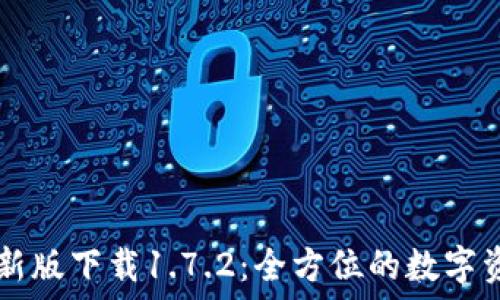   
TPWallet最新版下载1.7.2：全方位的数字资产管理工具