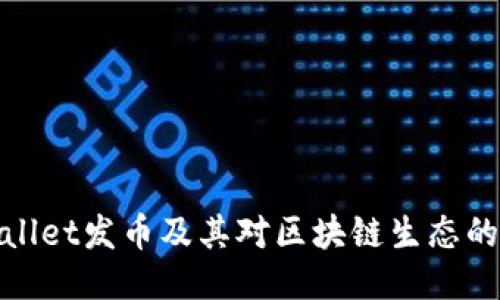 TPWallet发币及其对区块链生态的影响