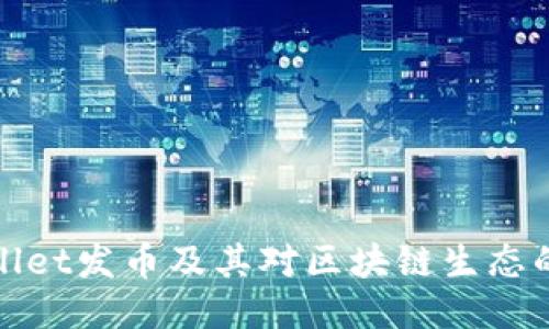 TPWallet发币及其对区块链生态的影响