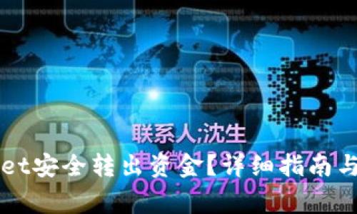 如何从TPWallet安全转出资金？详细指南与常见问题解答