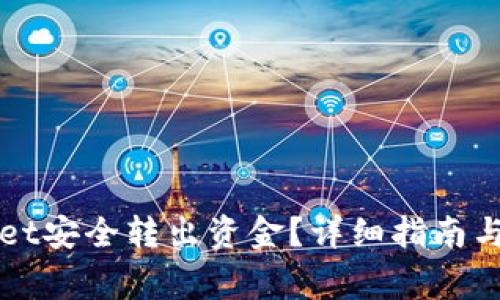 如何从TPWallet安全转出资金？详细指南与常见问题解答