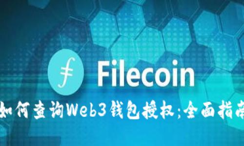 如何查询Web3钱包授权：全面指南