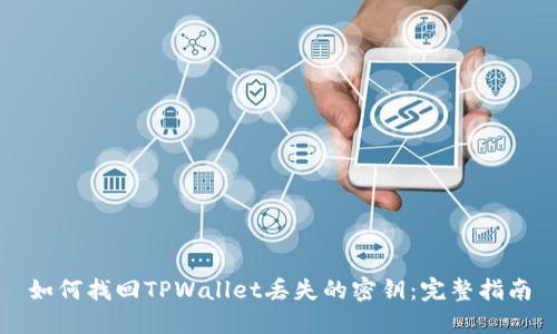 如何找回TPWallet丢失的密钥：完整指南