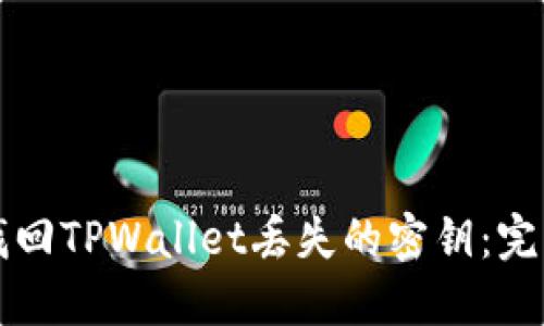 如何找回TPWallet丢失的密钥：完整指南