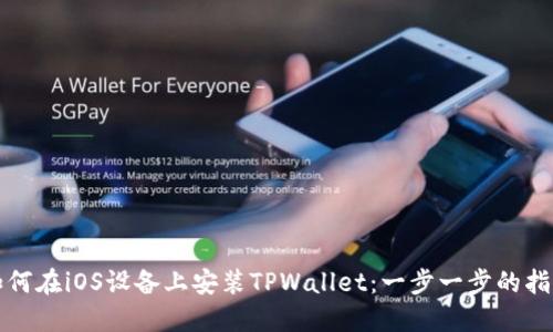 如何在iOS设备上安装TPWallet：一步一步的指南