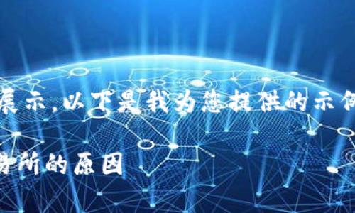 由于内容较多，无法一次性完整展示。以下是我为您提供的示例格式和简要讨论各部分的内容：

解析TPWallet为何未上三大交易所的原因