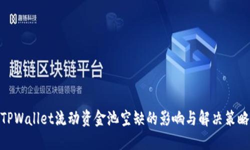 TPWallet流动资金池空缺的影响与解决策略