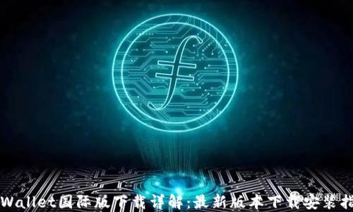 
TPWallet国际版下载详解：最新版本下载安装指南