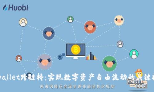 tpwallet跨链桥：实现数字资产自由流动的关键技术