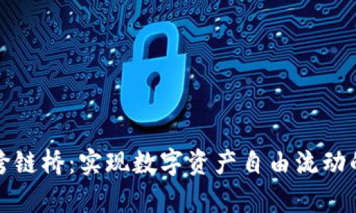 tpwallet跨链桥：实现数字资产自由流动的关键技术