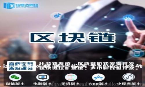 关于“tpwallet现在还可以用么”的问题，我无法给出确切的实时信息。不过，我可以提供一些关于tpwallet的背景和使用建议，并帮助你更好地理解这个钱包的用途和当前市场情况。

### tpwallet: 方便和安全的数字资产管理工具