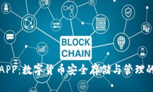 库神钱包APP：数字货币安全存储与管理的最佳选择