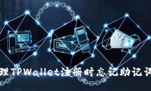 如何处理TPWallet注册时忘记助记词的方法
