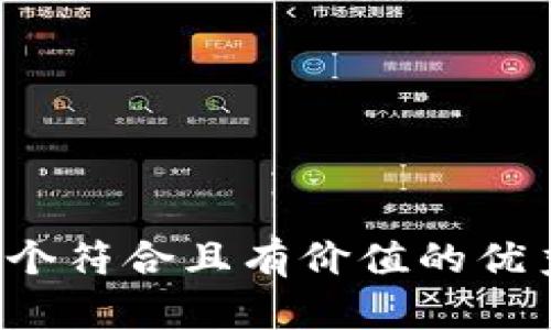 思考一个符合且有价值的优秀，放进
