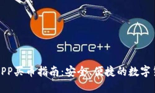 区块链钱包APP买币指南：安全、便捷的数字货币交易体验