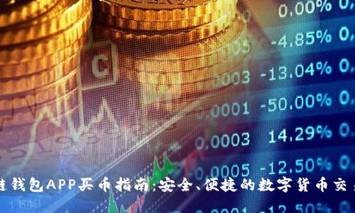 区块链钱包APP买币指南：安全、便捷的数字货币交易体验
