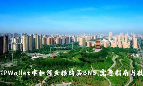 在TPWallet中如何直接购买BNB：完整指南与技巧