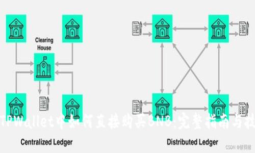 在TPWallet中如何直接购买BNB：完整指南与技巧