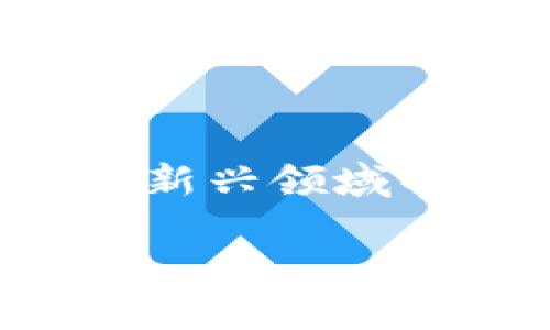 随着区块链技术的发展，数字货币及其相关应用也日益普及。创造一个区块链钱包是接触这一新兴领域的重要一步，这不仅可以帮助用户存储和管理数字资产，也为参与区块链生态系统提供了基础。

如何创造区块链钱包：一步一步的指南