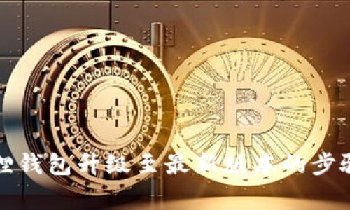 全面解析狐狸钱包升级至最新版本的步骤与注意事项