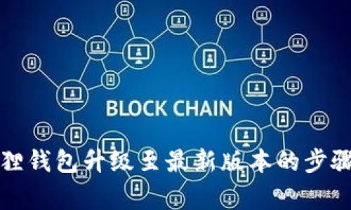 全面解析狐狸钱包升级至最新版本的步骤与注意事项