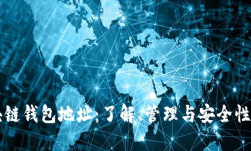 区块链钱包地址：了解、管理与安全性指导