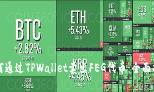 如何通过TPWallet卖出FEG代币：全面指南
