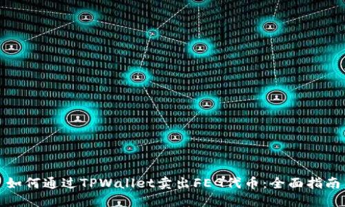 如何通过TPWallet卖出FEG代币：全面指南
